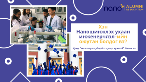 Нийтлэл: Хэн Наношинжлэх ухаан инженерчлэлийн оюутан болдог вэ?